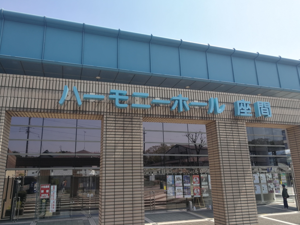 ハーモニーホール座間