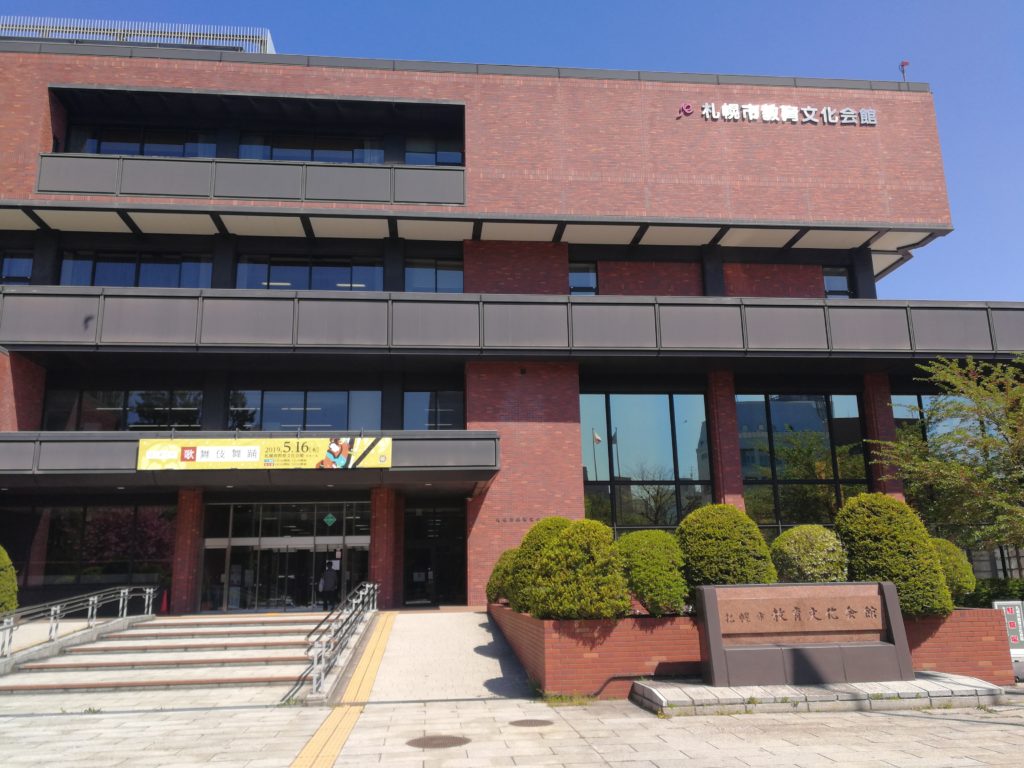 札幌市教育文化会館