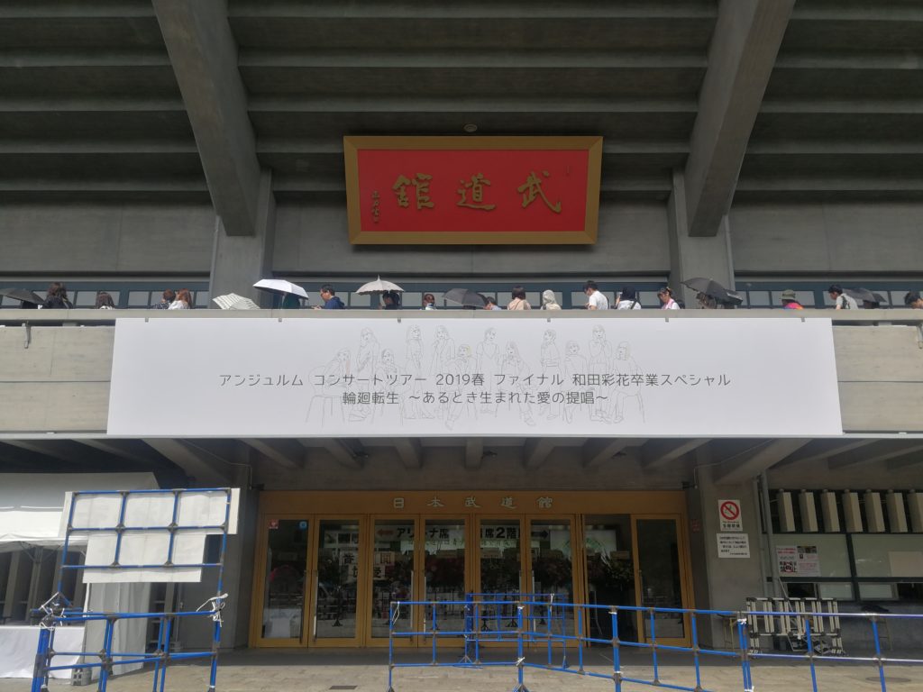 日本武道館:和田彩花卒業コンサート