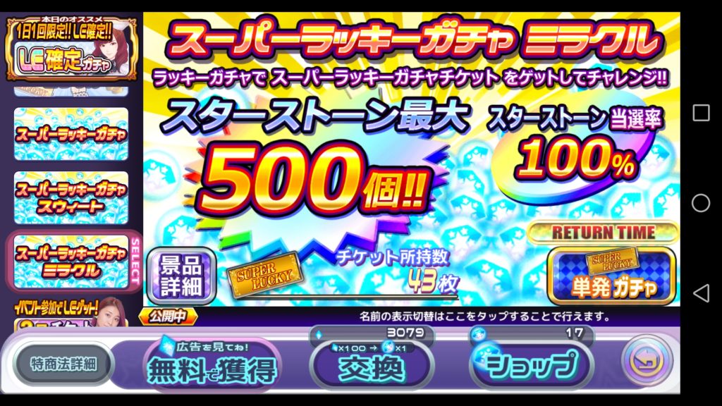 スーパーラッキーガチャミラクル