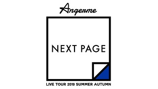 セトリ】アンジュルム 2019夏秋「Next Page」【全公演まとめ】 | harowotaga