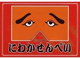にわかせんべい