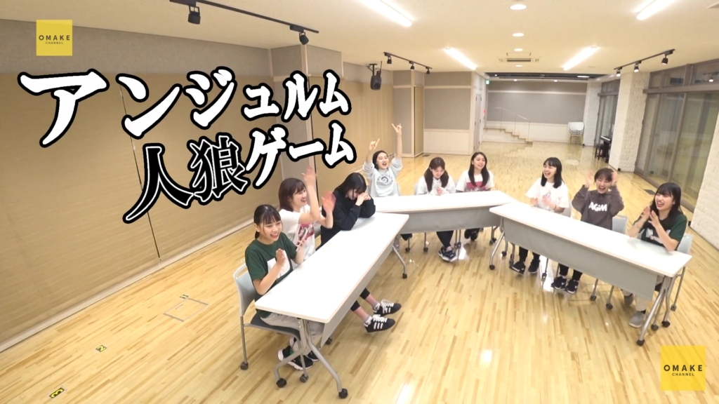 アンジュルムの人狼ゲーム#1