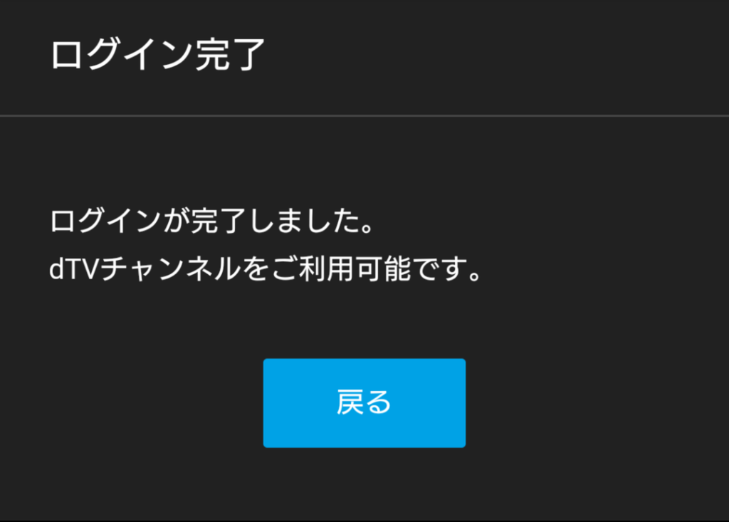 dTVチャンネル登録方法