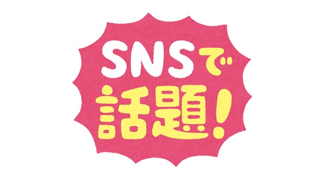 SNSで話題