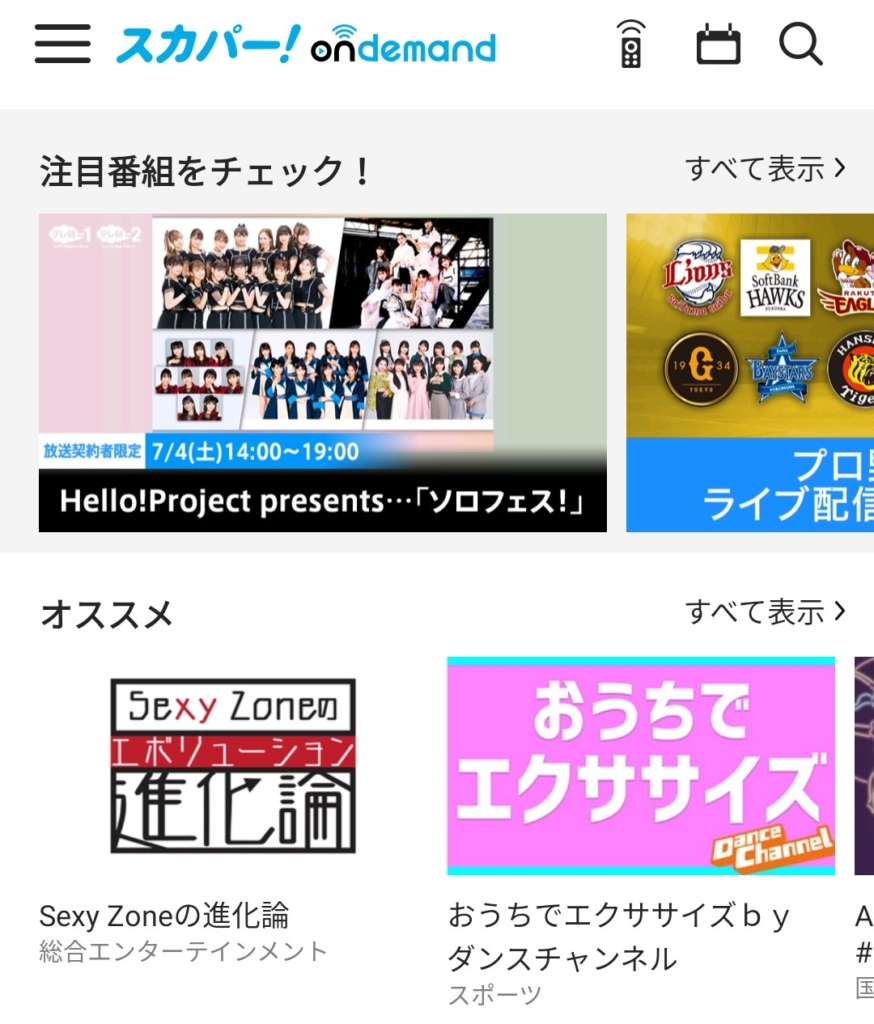 ソロフェスを視聴する手順