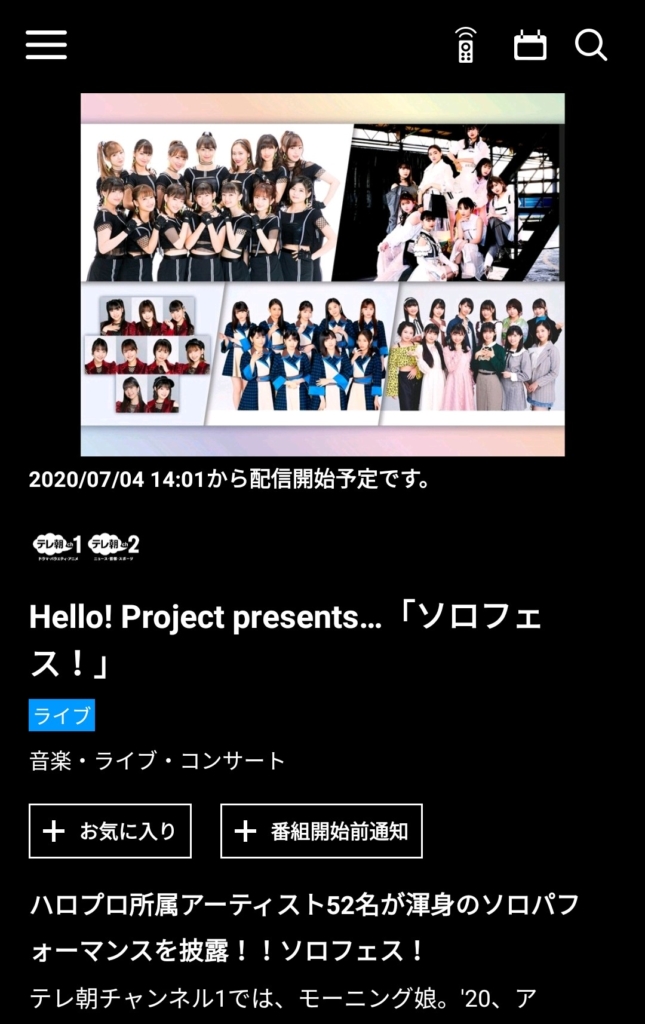 ソロフェスを視聴する手順