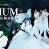 演劇女子部 ミュージカル「LILIUM-リリウム 少女純潔歌劇-」