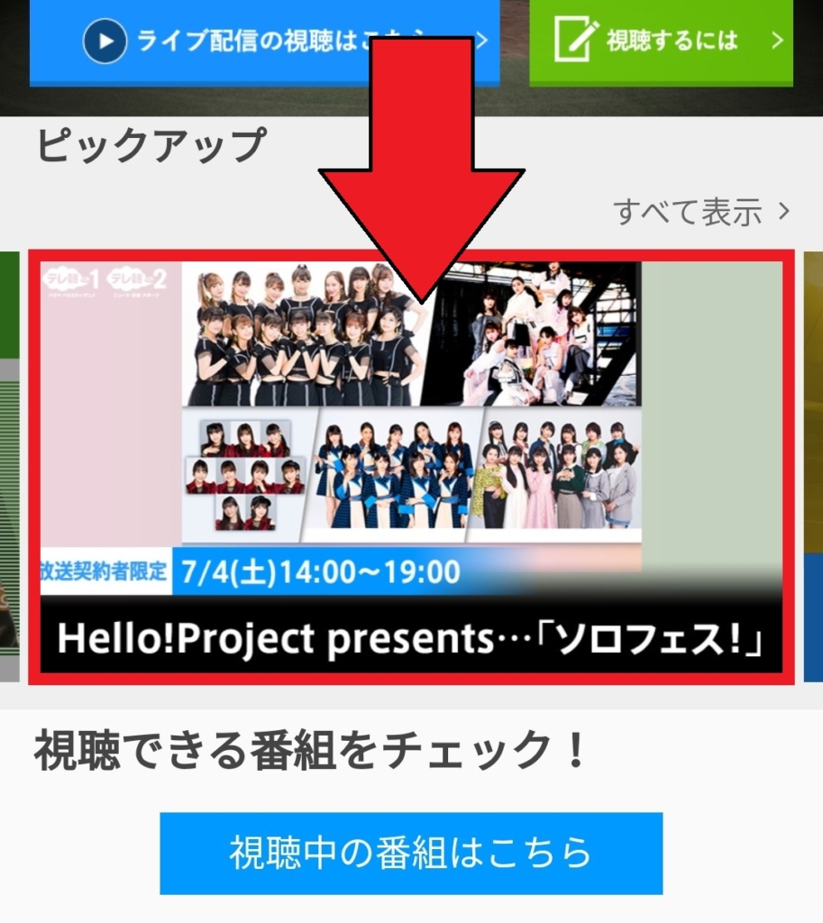 ソロフェスを視聴する手順