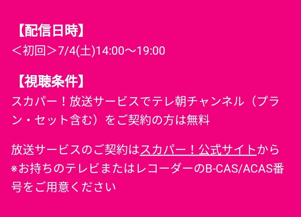 ソロフェスを視聴する手順
