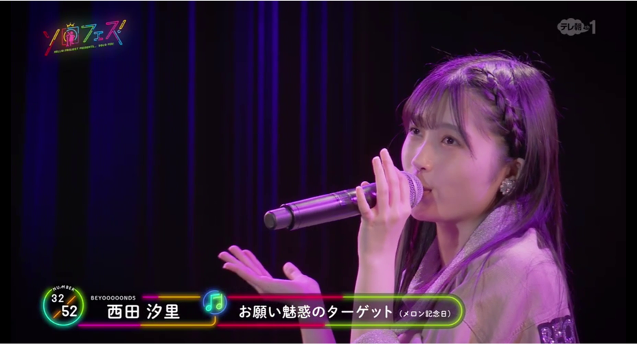 ソロフェス 西田汐里