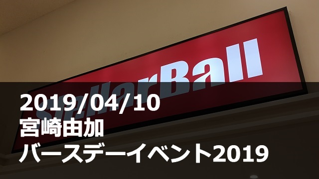 20190410_宮崎由加_バースデーイベント
