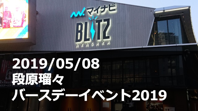 20190508_段原瑠々_バースデーイベント