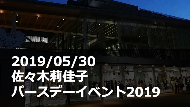 20190530_佐々木莉佳子_バースデーイベント
