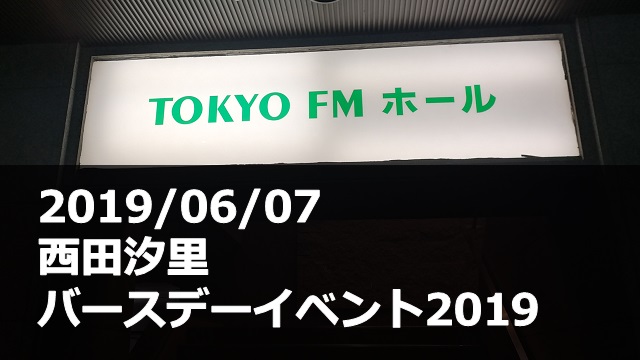 20190603_西田汐里_バースデーイベント