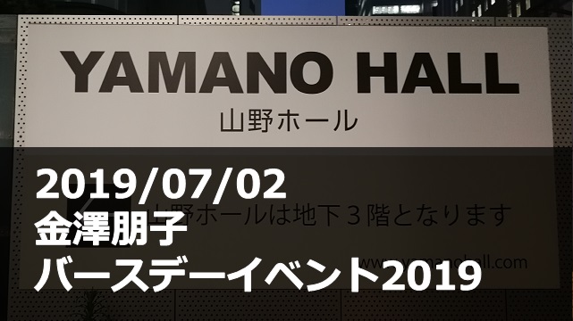 20190702_金澤朋子_バースデーイベント