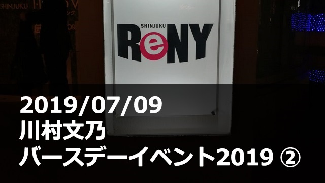 20190709_川村文乃_バースデーイベント