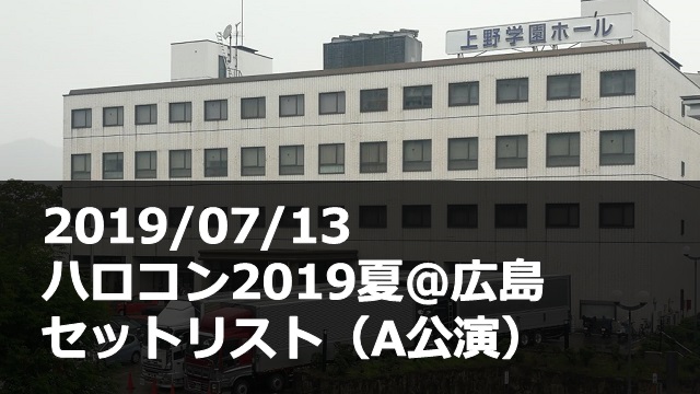 20190713_ハロコン