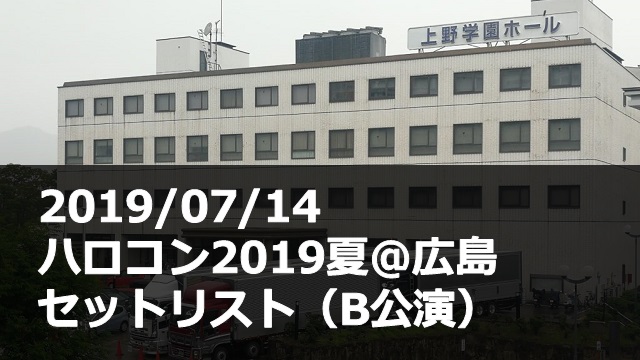 20190714_ハロコン