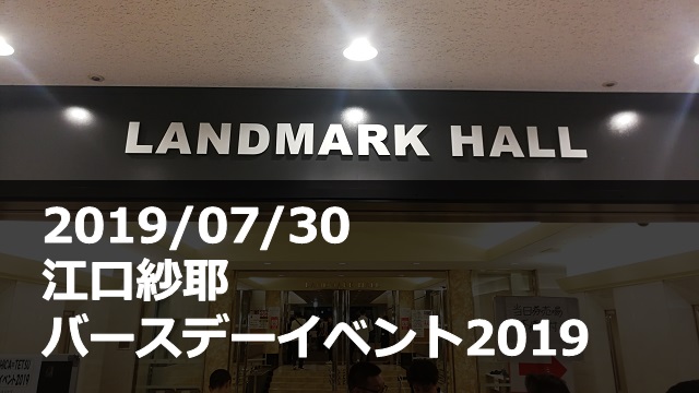 20190730_江口紗耶_バースデーイベント