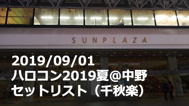 20190901_ハロコン