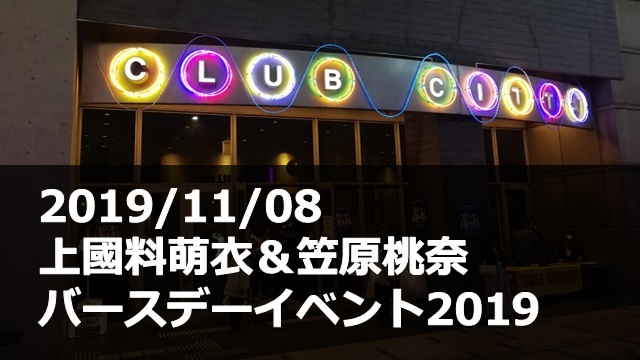 20191108_上國料萌衣_笠原桃奈_バースデーイベント