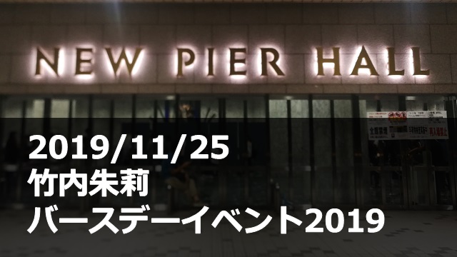 20191125_竹内朱莉_バースデーイベント
