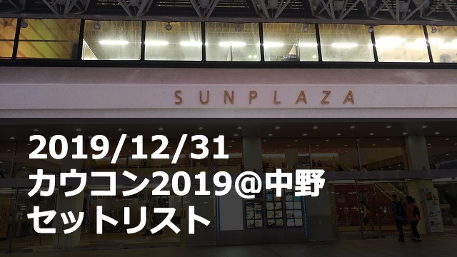 20191231_カウコン