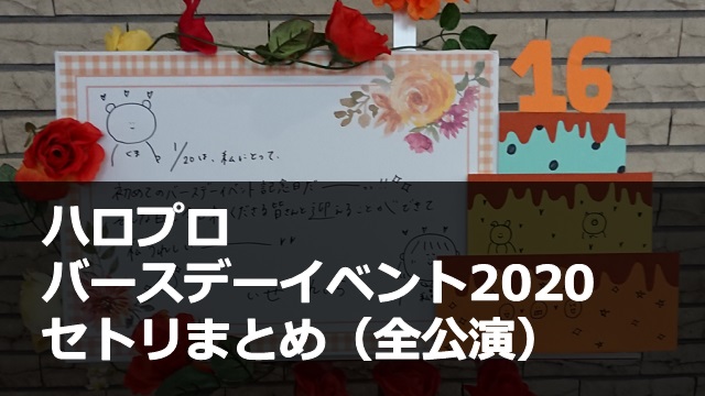 バースデーイベント2020_まとめ