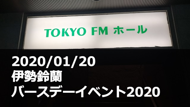 20200120_伊勢鈴蘭_バースデーイベント