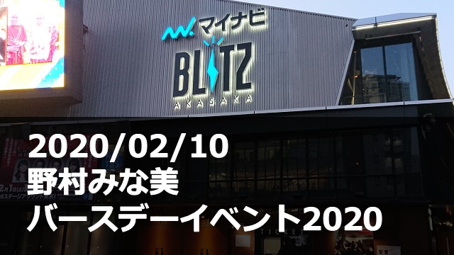20200210_野村みな美_バースデーイベント