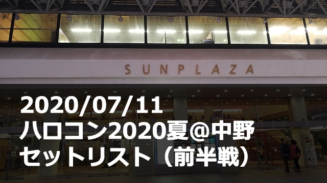 20200711_ハロコン