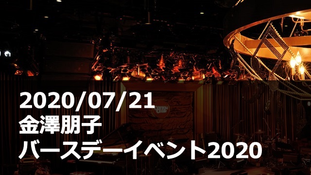 20200721_金澤朋子_バースデーイベント