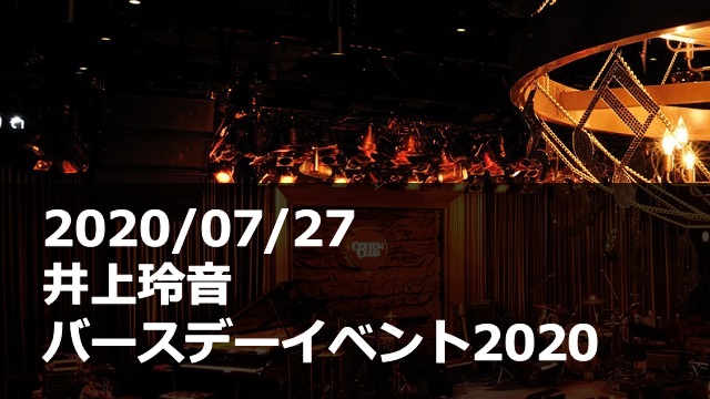 20200727_井上玲音_バースデーイベント