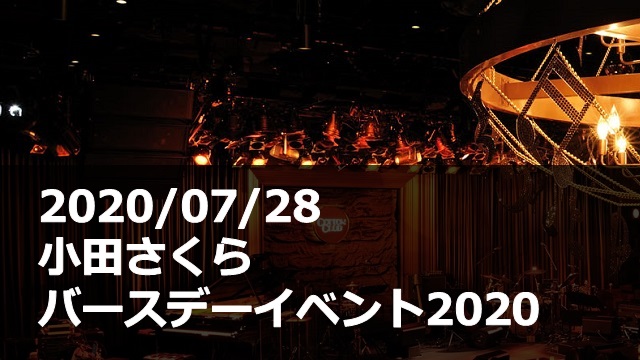 20200728_小田さくら_バースデーイベント