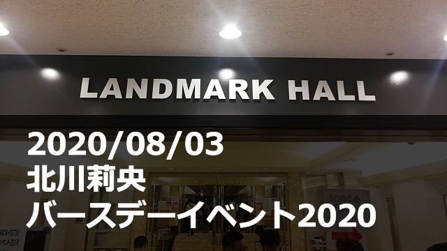 20200803_北川莉央_バースデーイベント