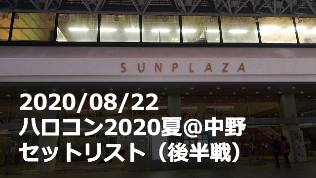 20200822_ハロコン