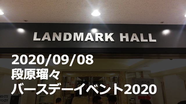 20200908_段原瑠々_バースデーイベント