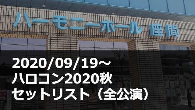 20200919_ハロコン