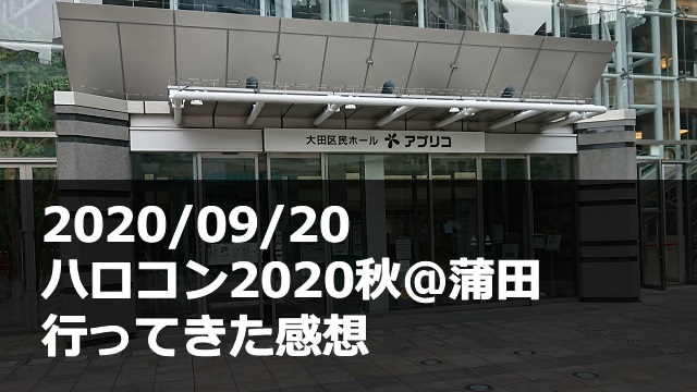20200920_ハロコン