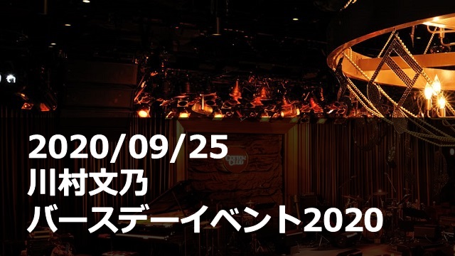 20200925_川村文乃_バースデーイベント
