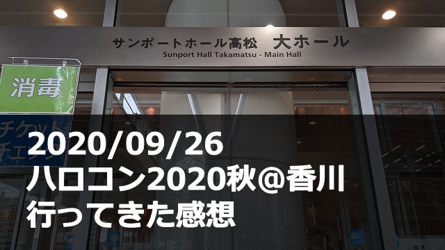 20200926_ハロコン_高松