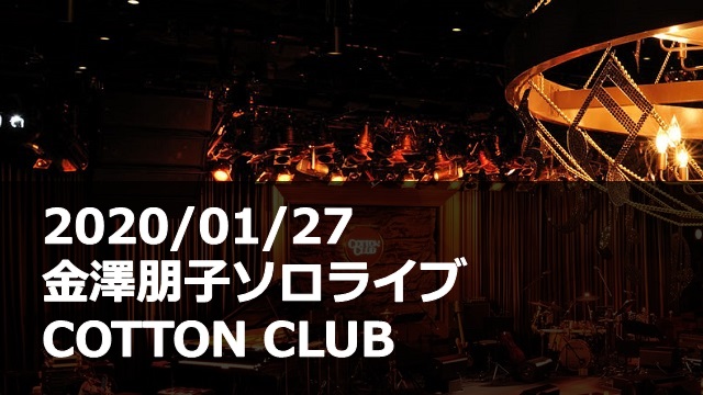 20200127_金澤朋子ソロライブ