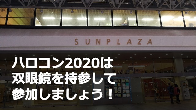 ハロコン2020_双眼鏡持参のススメ