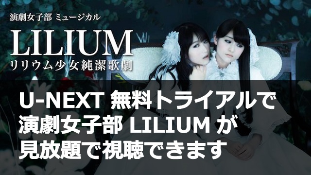 リリウム視聴方法