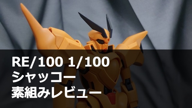 RE100_シャッコー