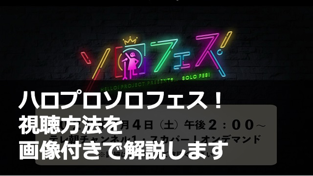 ハロプロソロフェス_視聴方法