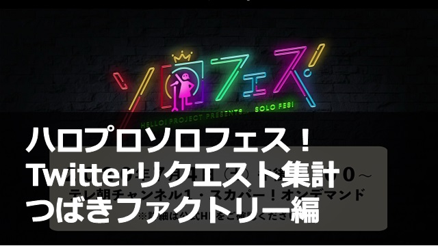 ハロプロソロフェス_集計_つばきファクトリー