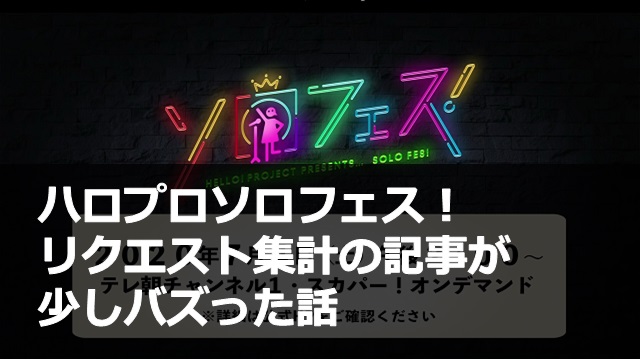 ハロプロソロフェス_集計_バズ