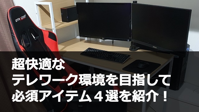 テレワーク必須アイテム4選
